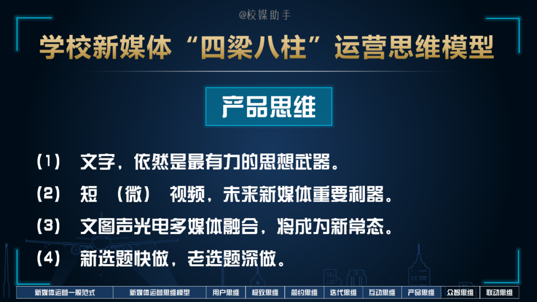「技巧」新媒体运营的通用模型、8种思维搞定运营