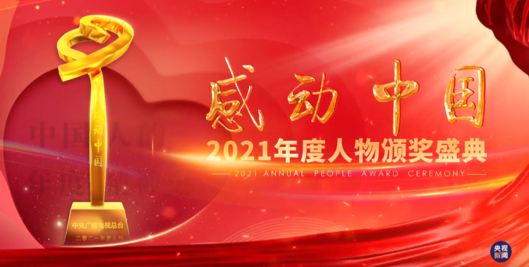 中国十大感动人物2021颁奖词（了解十大感动人物事迹）
