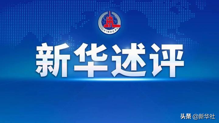 新华述评丨用改革的办法解决发展中的问题