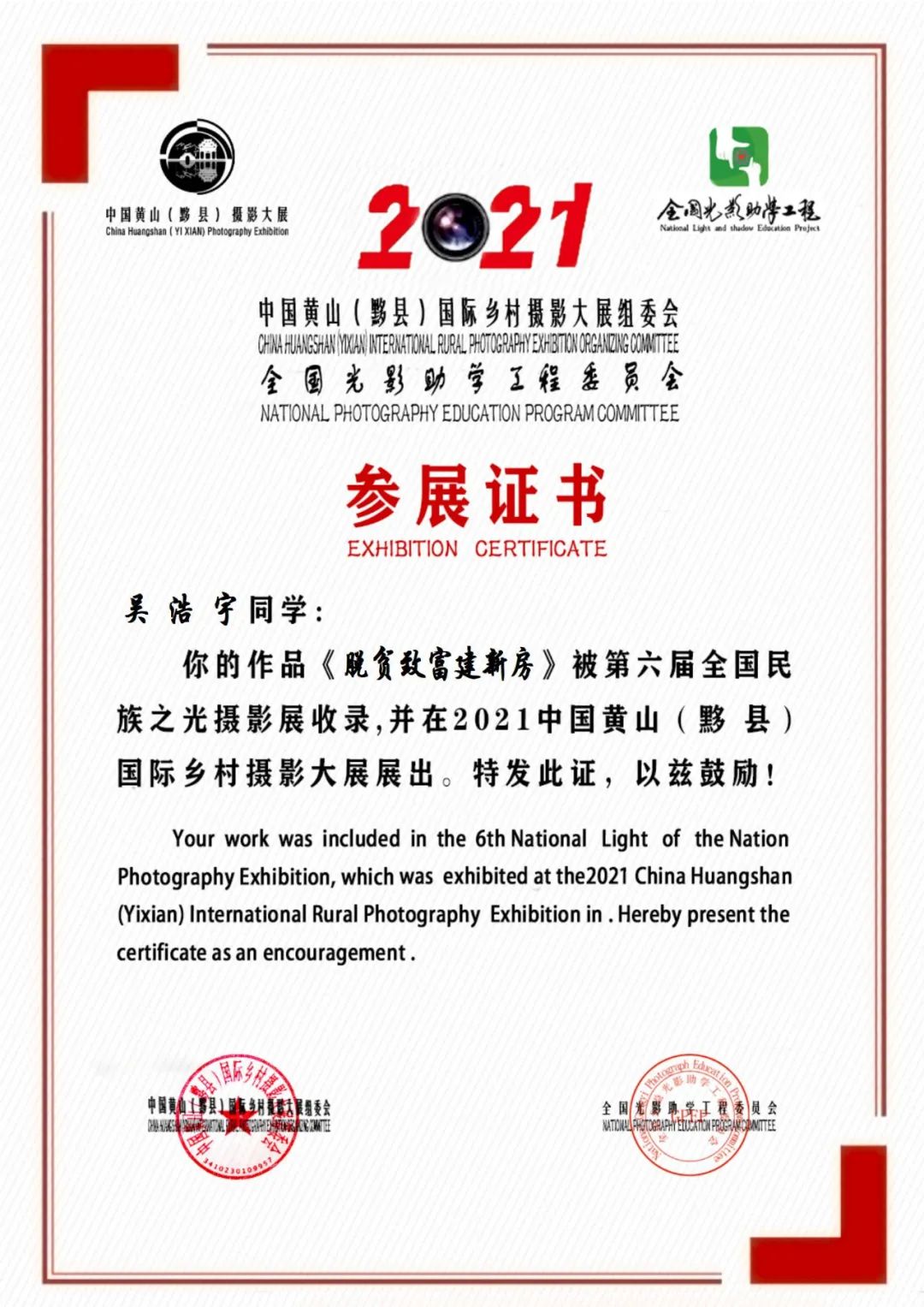 第六届民族之光黄山（黟县）国际摄影展参展证书 第六集22-29校区