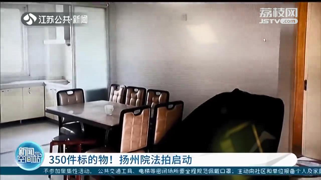 大到房产汽车、小到玉石首饰 扬州法院350件拍卖标的物&ldquo;云看样&rdquo;