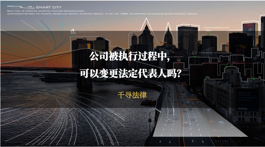 公司被执行过程中，可以变更法定代表人吗？