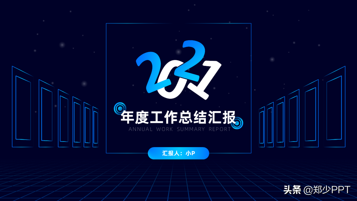 又快到年底了，年终总结PPT该怎么做？领导才更喜欢看