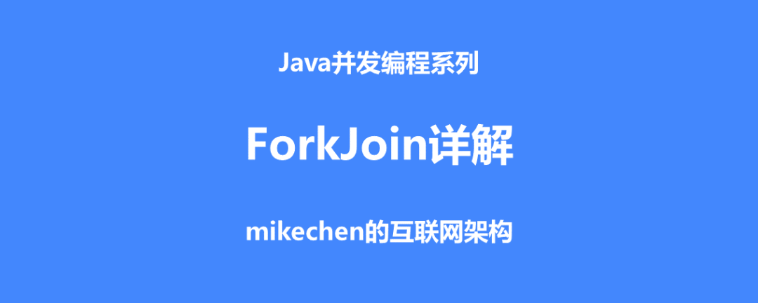ForkJoin并行计算神器(史上最全图文详解)