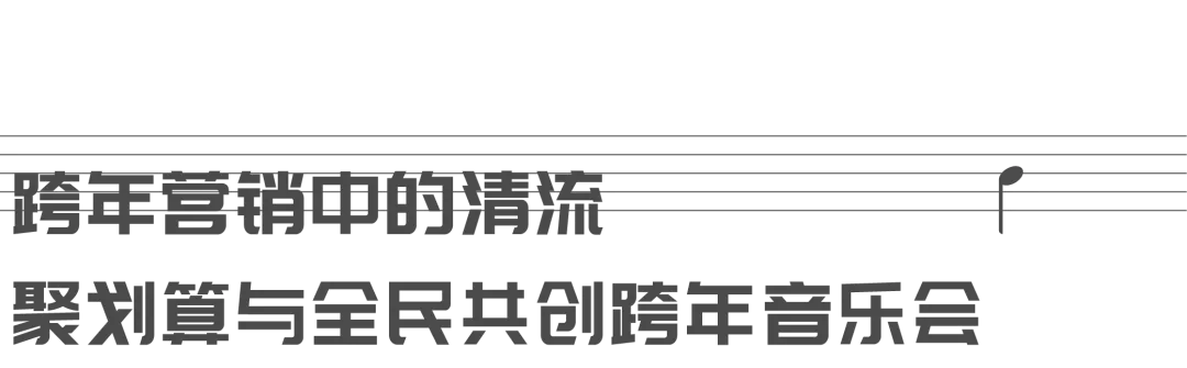 被“首个全物种跨年音乐会”戳到了