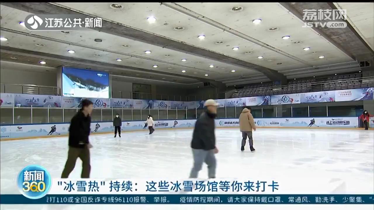 “冰雪热”持续：江苏已建成45个冰雪场地 总面积55.32万平方米