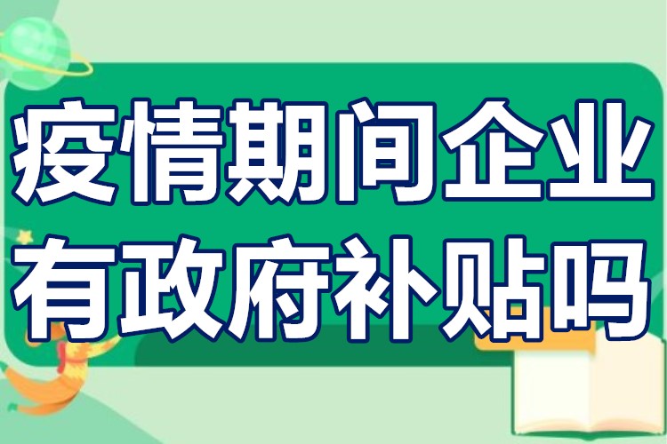 疫情补贴疫情期间企业有政府补贴吗