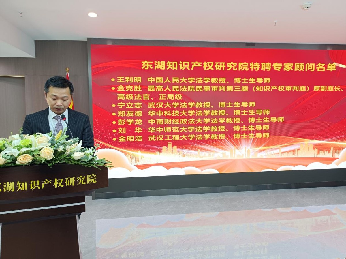 东湖知识产权研究院成立暨首届知识产权实务论坛在汉隆重举行