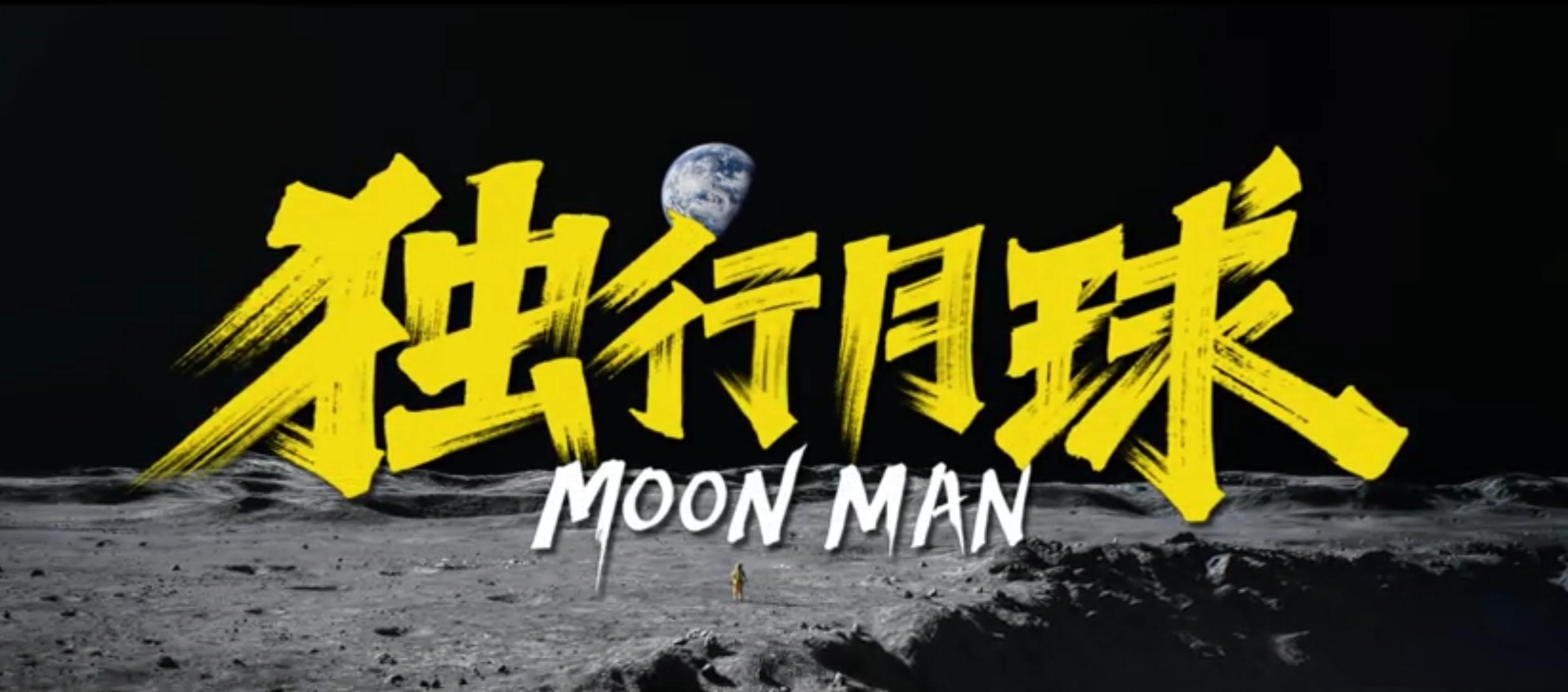 沈腾3部待映新片，《独行月球》成本超6亿，剑指暑期档票房冠军
