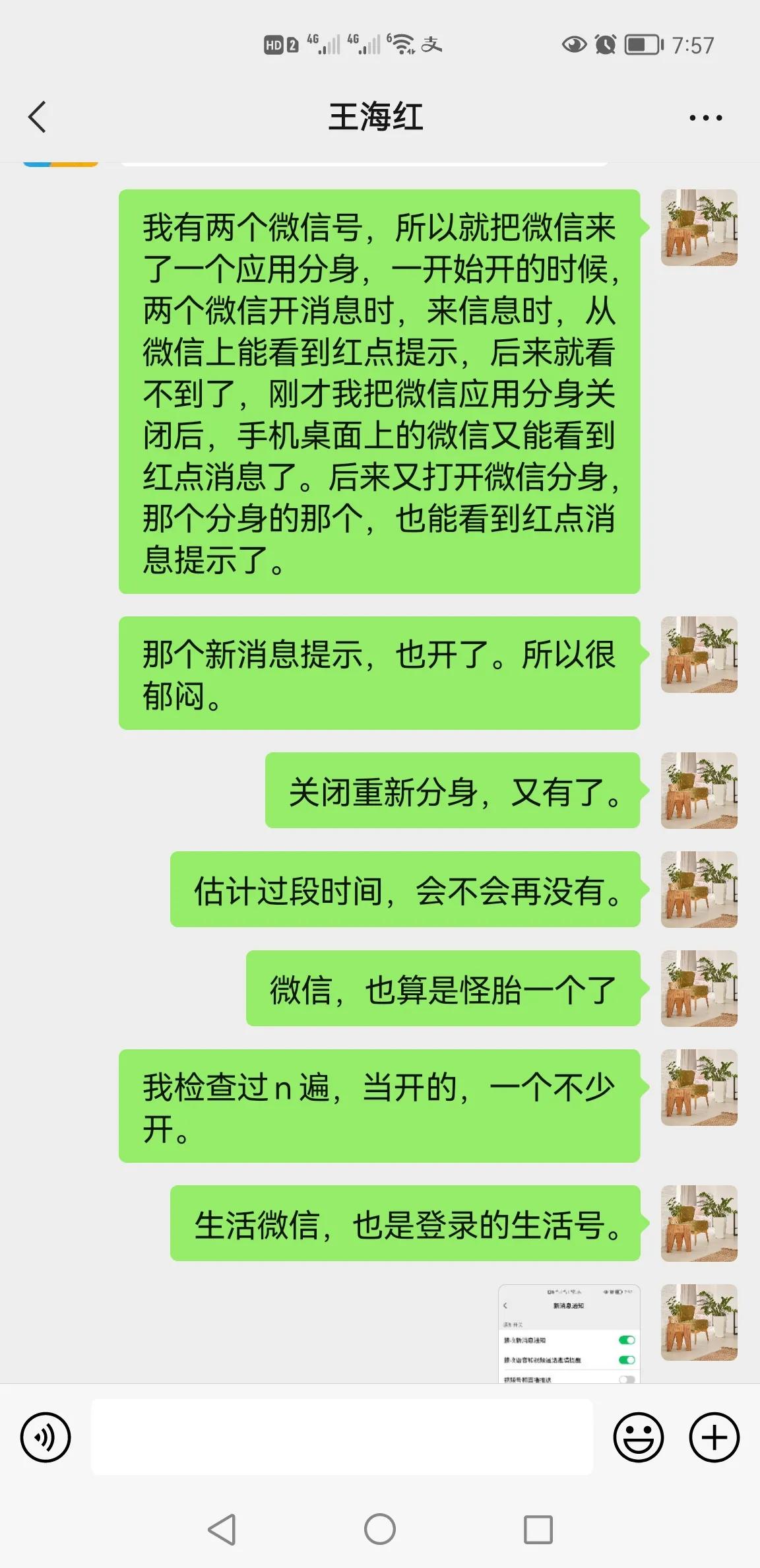 微信应用分身后的苦恼