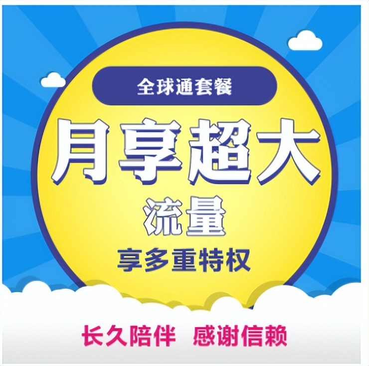 畅享“全球通”，给您尊贵的体验