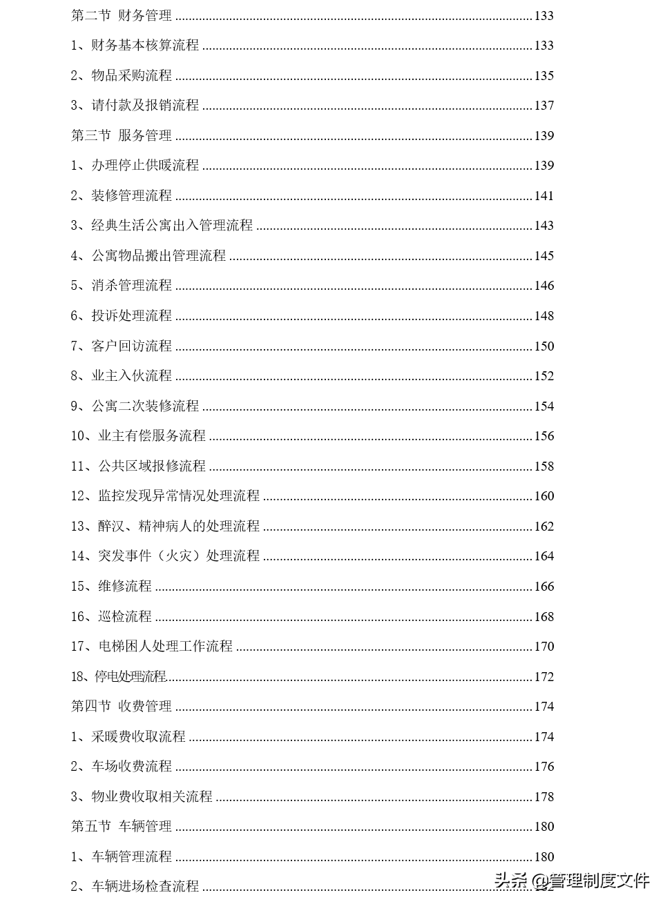 物业管理公司全套制度（181页）2041203