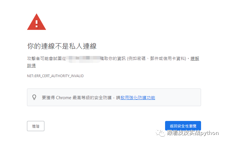 您與這個網站的連接不安全？教你用python輕松解決
