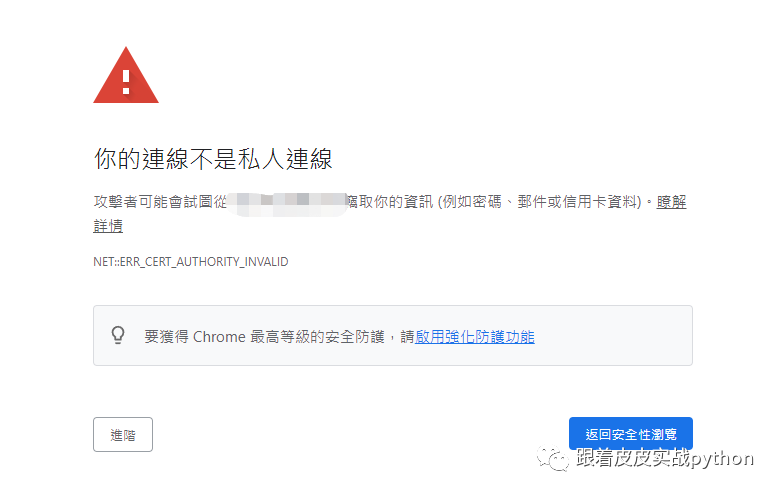 您与这个网站的连接不安全？教你用python轻松解决