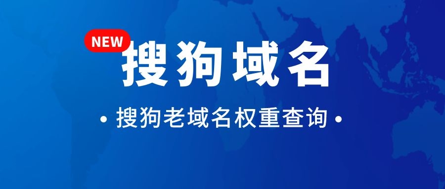 如何选择优质域名？搜狗域名权重如何查询