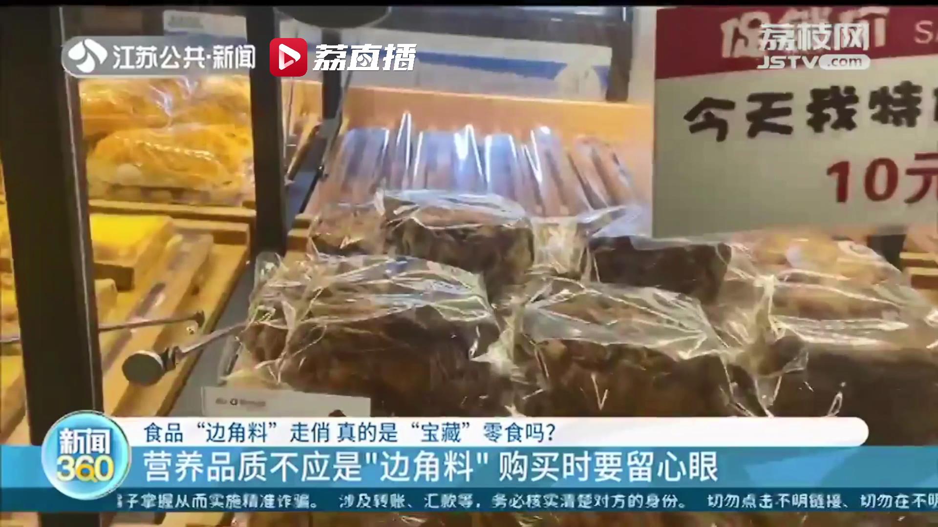 种类繁多 价格低廉 市民购买食品边角料时要留心眼