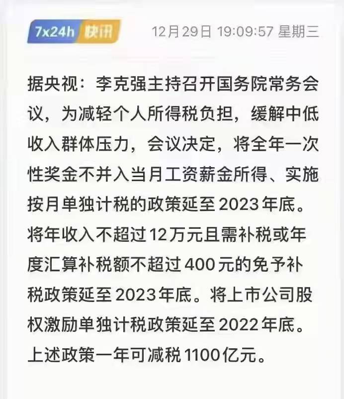 云端速递｜全年一次性奖金个税优惠政策延续