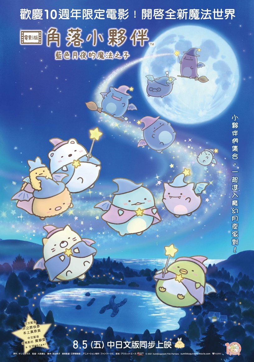 《蓝色月夜的魔法之子》8月上映！贾静雯母女首合体献声