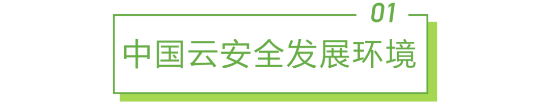 2021年中国云安全行业研究报告