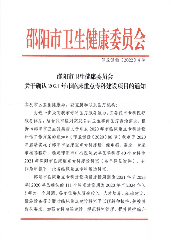 新邵县人民医院7个学科获评2021年市级临床重点专科