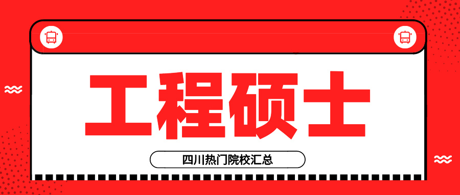 2023考研丨工程管理硕士四川热门报考学校有哪些？