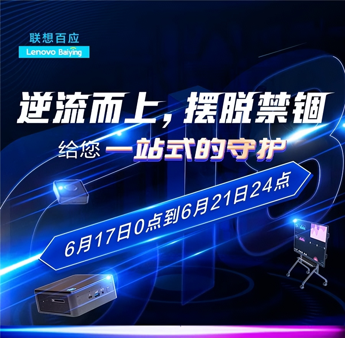 联想百应618：软硬服一站集采 企业采购提速增效