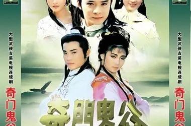 港剧经典《奇门鬼谷》黄日华版