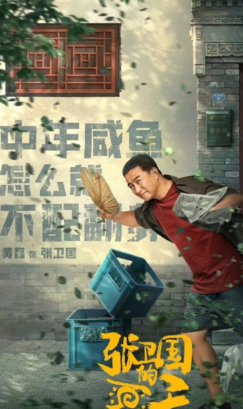 电视剧《张卫国的夏天》7月份爆笑来袭