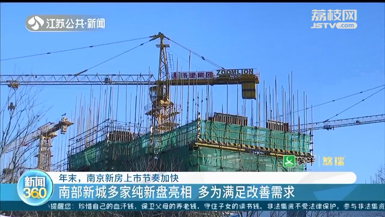 年末，南京新房上市节奏加快 刚需人群购房门槛降或降低