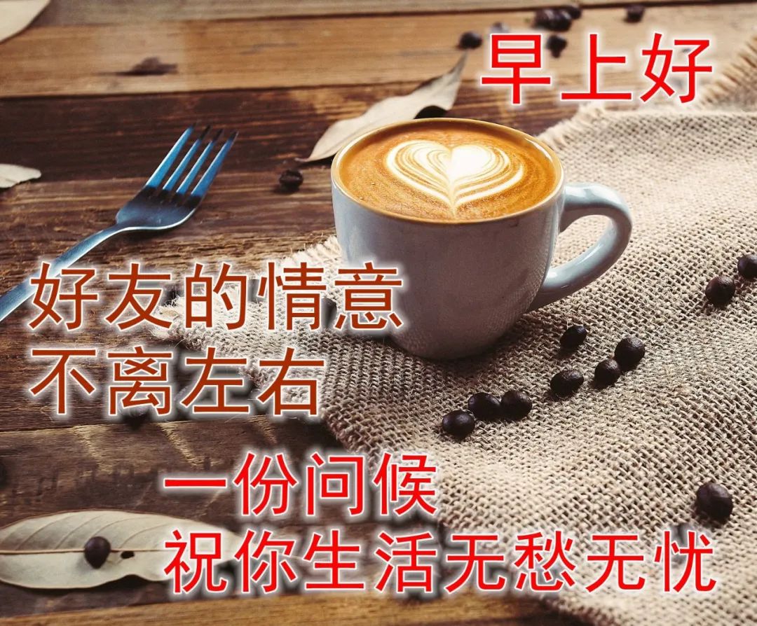 快乐开心早上好祝福图片 美好祝福早安问候图片