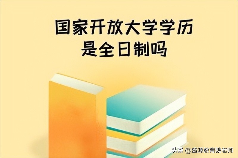 国家开放大学属于什么学历？是全日制吗？与全日制学历区别是什么