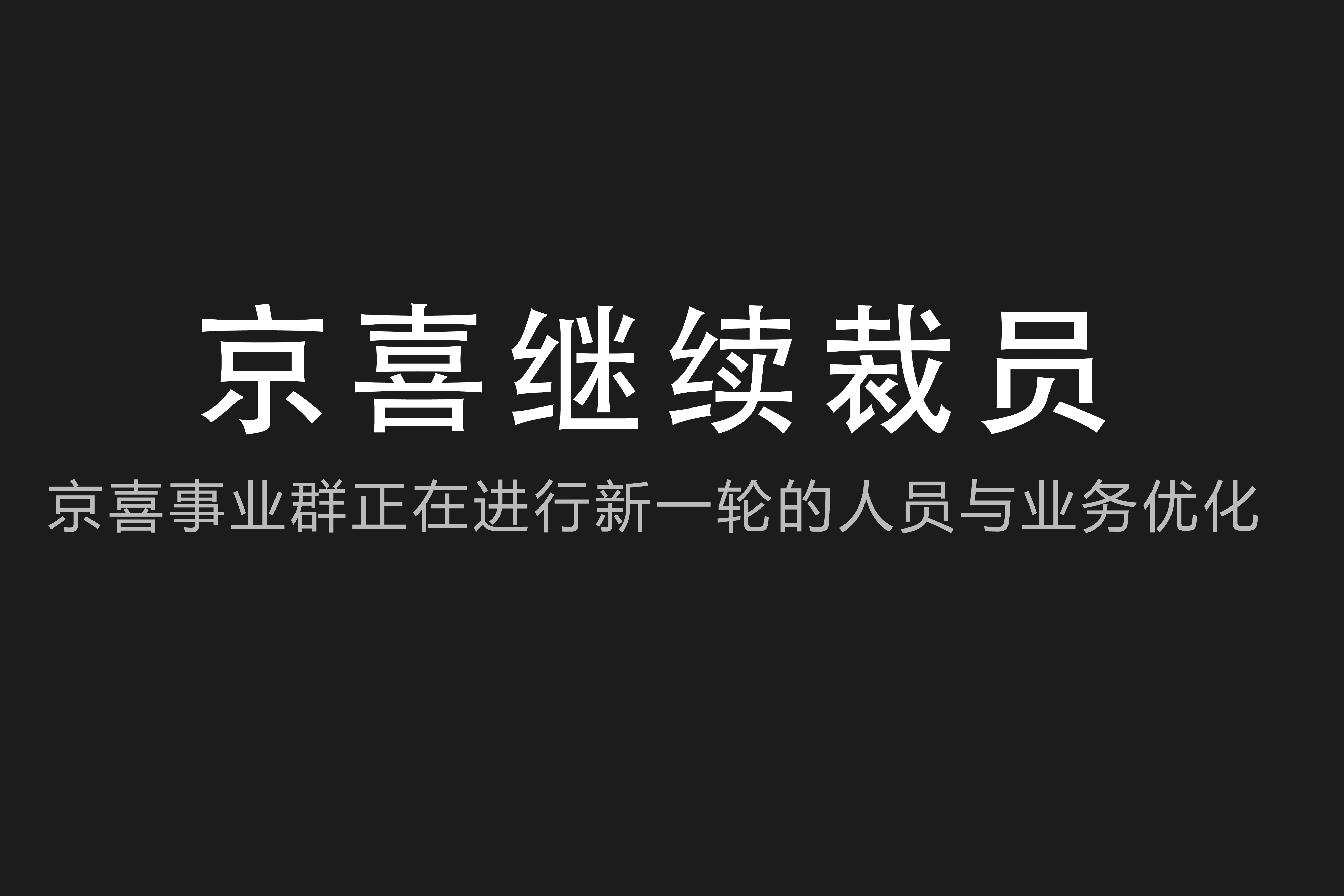 京东京喜事业群继续裁员