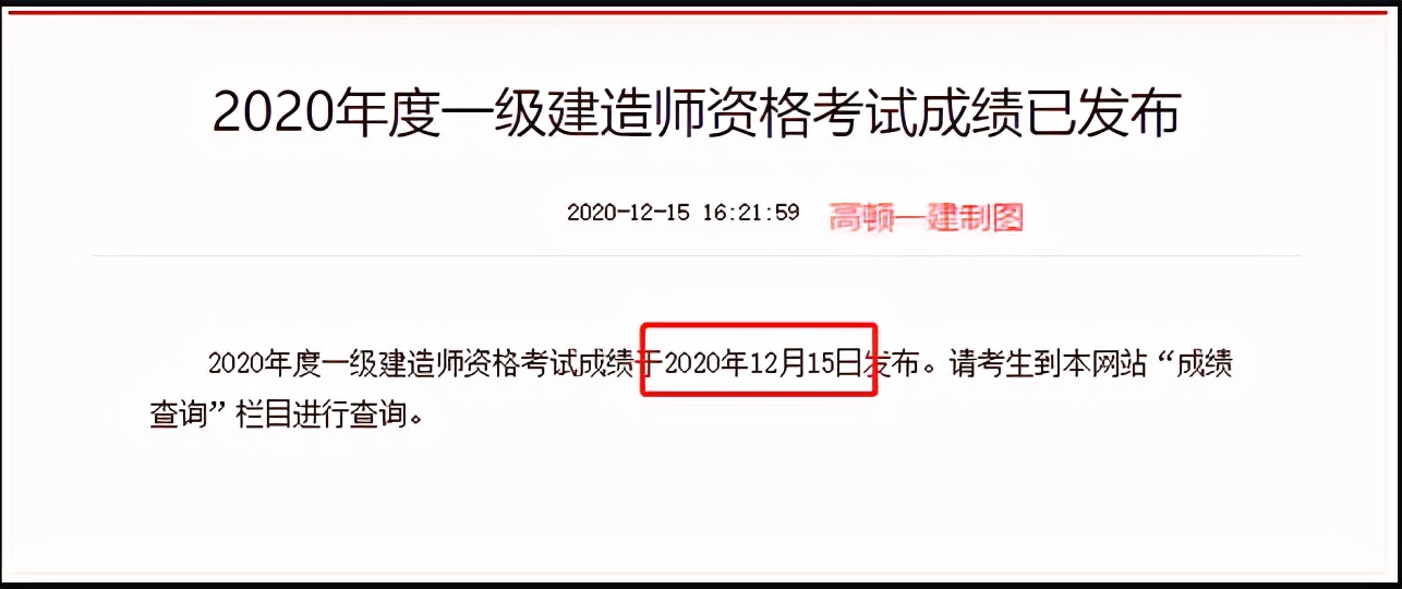 一级建造师成绩什么时候公布？合格标准是什么？