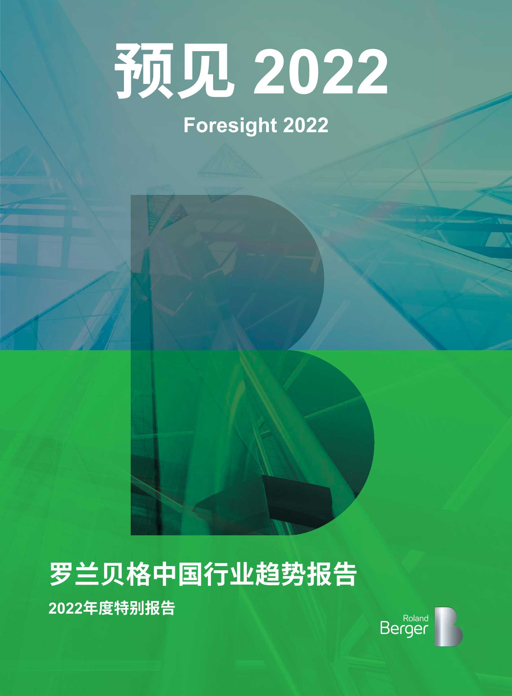 预见2022：中国行业趋势报告—2022年度特别报告（罗兰贝格）