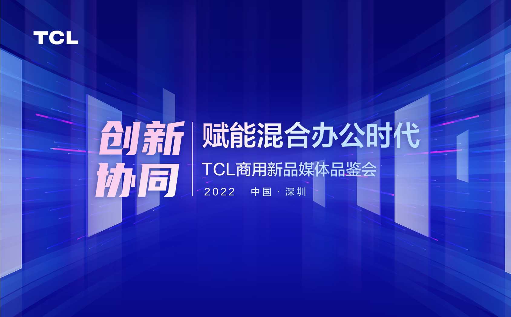 混合办公时代，TCL智能交互平板新品赋能企业协作