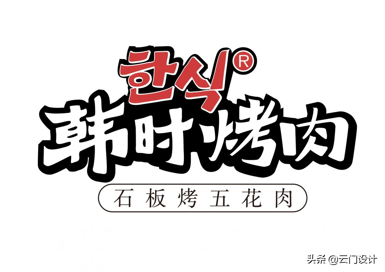 “石板鲜五花，焦香吃不腻”—剖析轻奢系-韩时烤肉餐厅升级设计