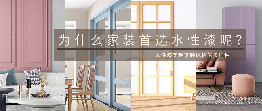 為什么家裝要用水性漆？