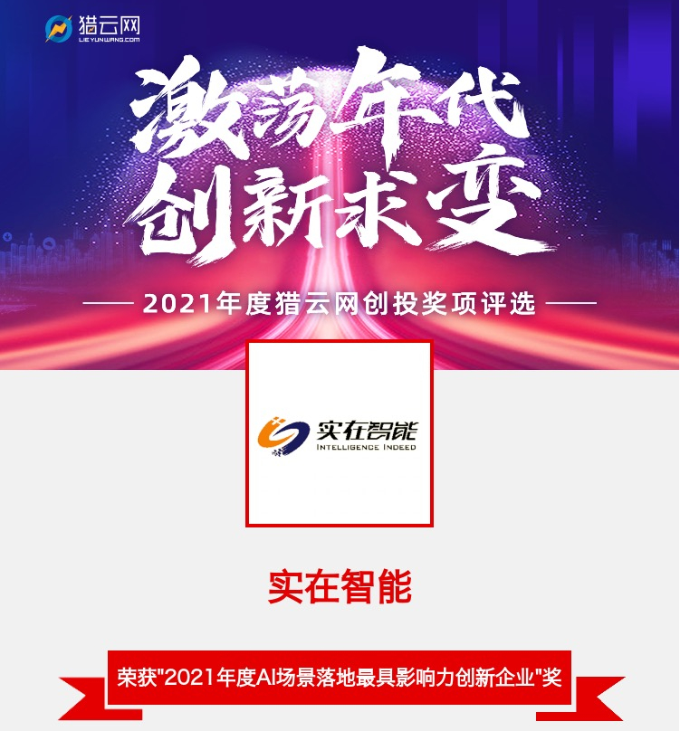 RPA厂商：实在智能荣登猎云网年度电商领域最具影响力创新企业
