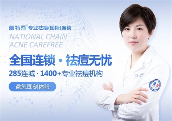 闪光十年-蕾特恩打造祛痘服务新标准