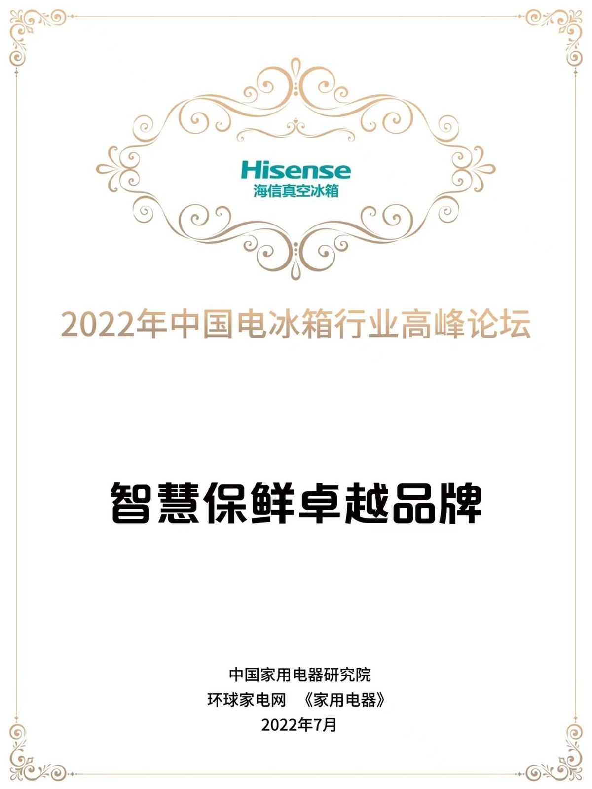 2022年中国电冰箱行业高峰论坛举办 海信冰箱斩获智慧保鲜卓越品牌