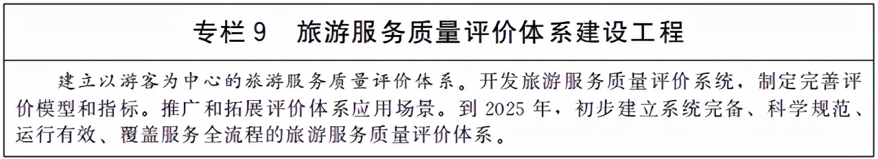 國務院關于印發“十四五”旅游業發展規劃的通知