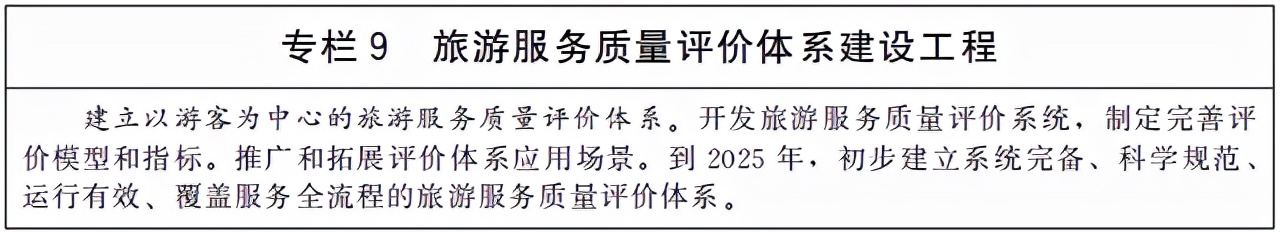 国务院关于印发“十四五”旅游业发展规划的通知