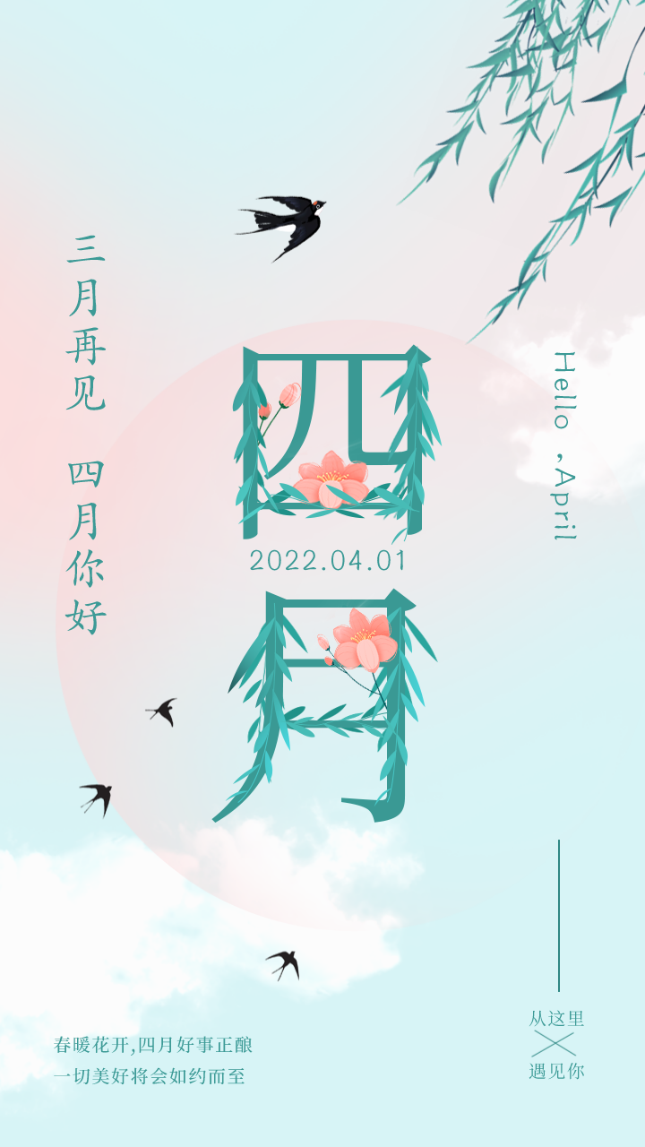 四月你好,适合发朋友圈海报,简约唯美图片文案句子说说动态祝福