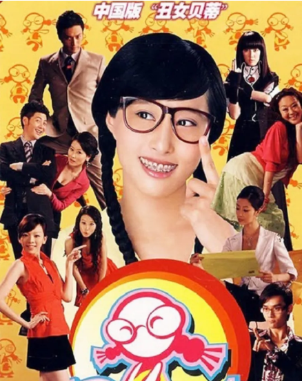 《丑女无敌》14年，男主改名难改运，女主无戏拍，男配成一线