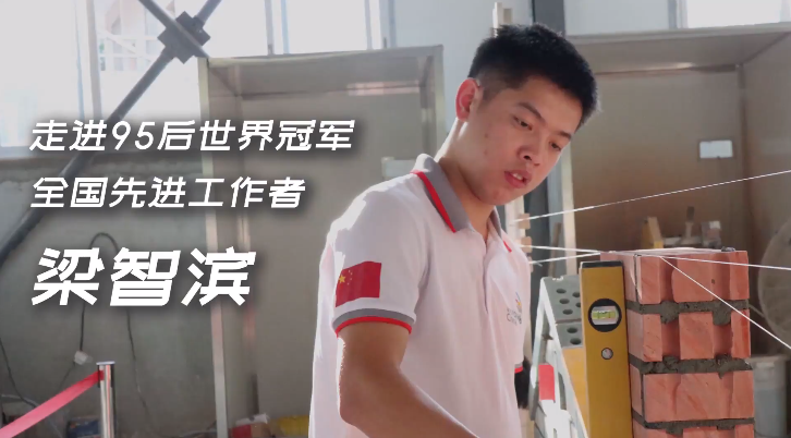 广东小伙初中毕业上职高，19岁靠砌墙成世界冠军，却拒绝百万年薪