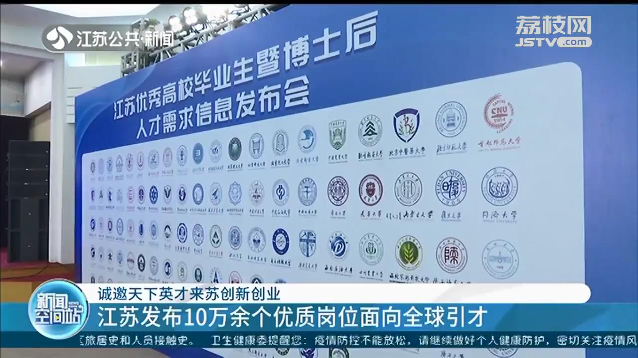 诚邀天下英才来苏创新创业 江苏发布10万余个优质岗位面向全球引才