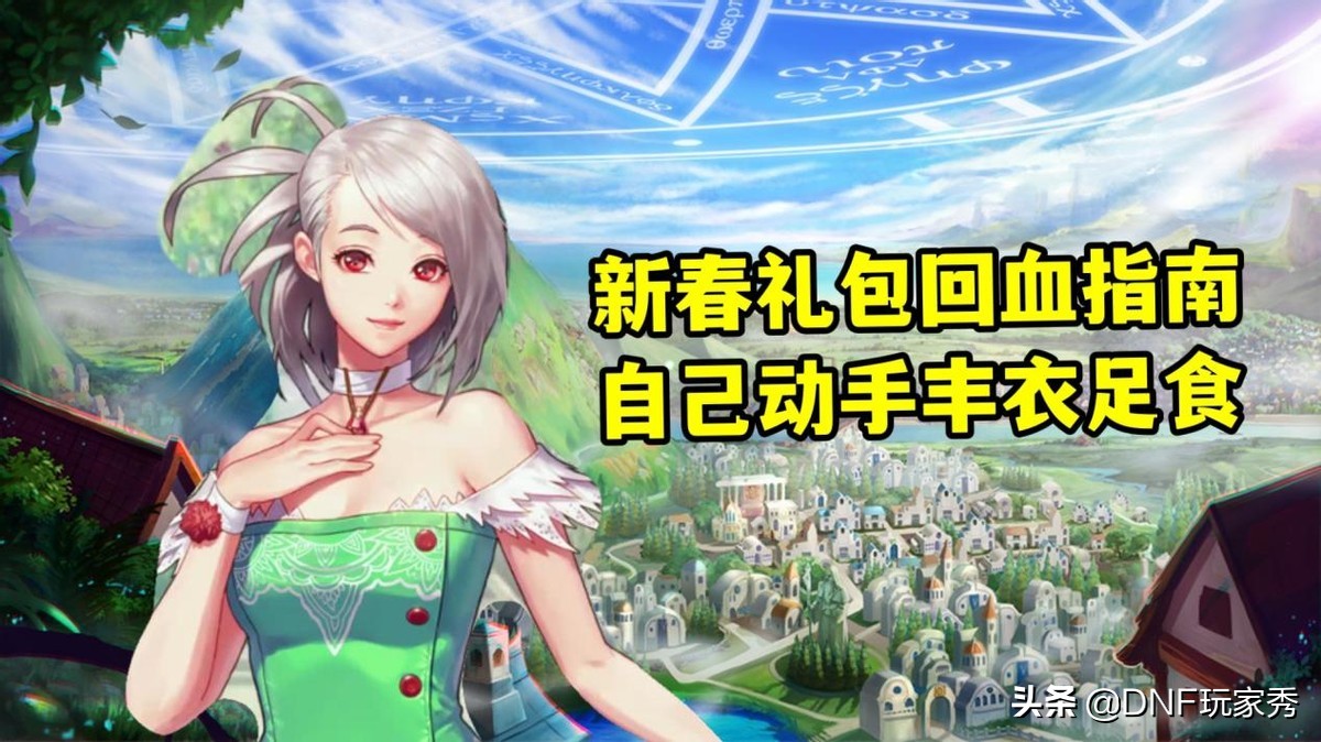 DNF：新春礼包省钱攻略！拉满双至尊，到底要多少钱？