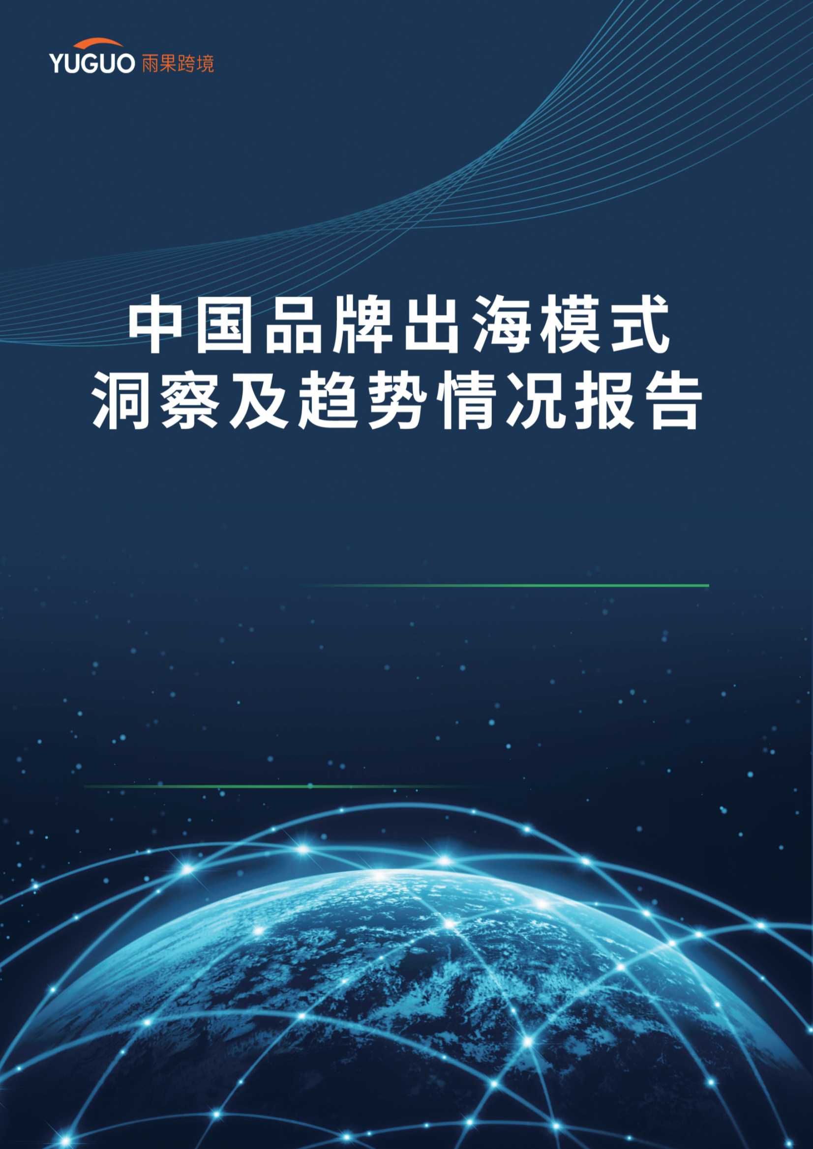 2022中国品牌出海模式洞察及趋势情况报告（雨果跨境）