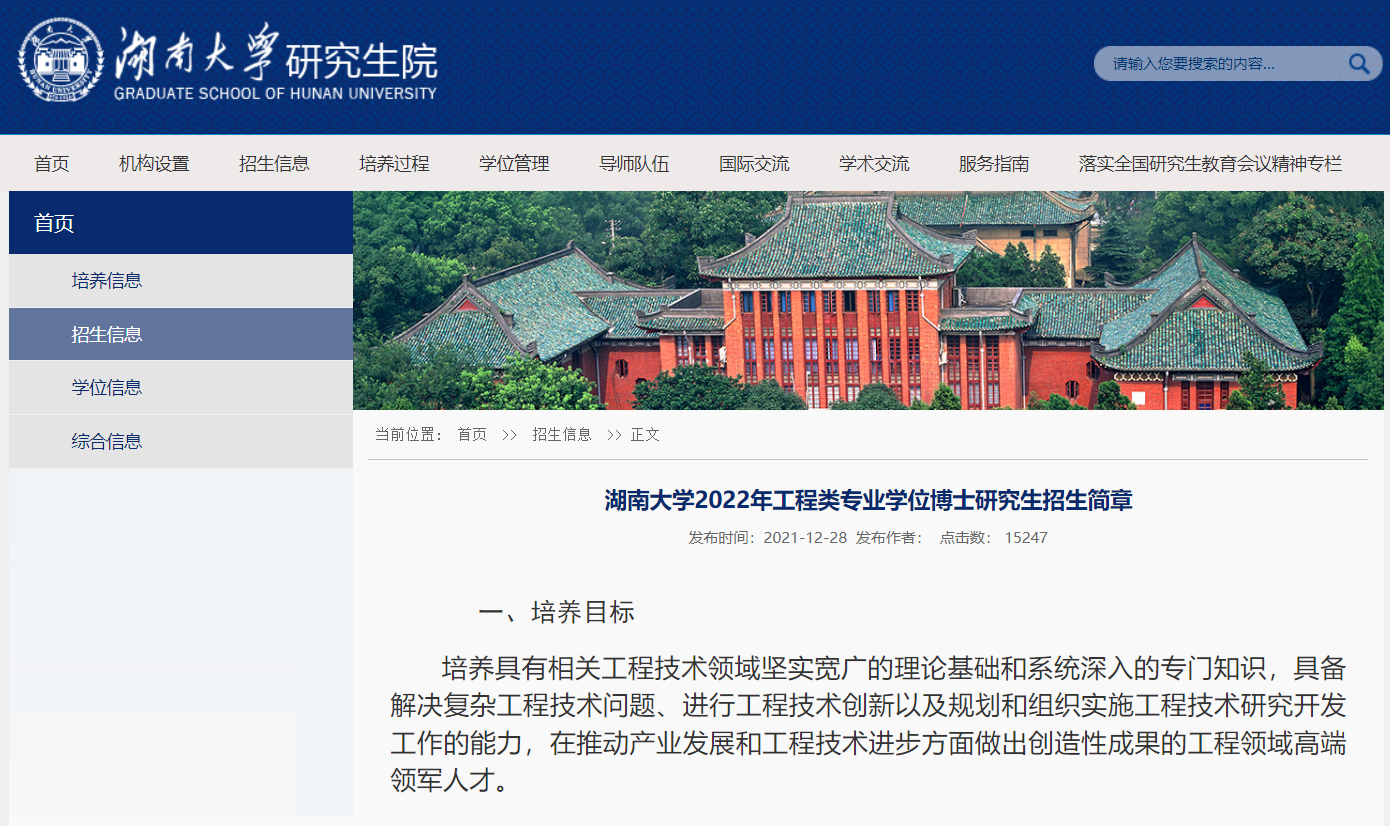 知点考博：湖南大学2022年工程类专业学位博士研究生招生简章