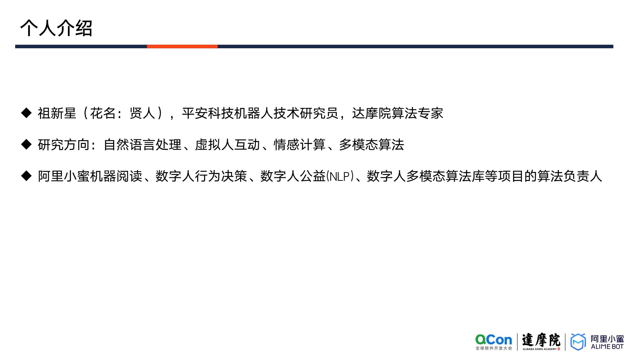 阿里小蜜数字人互动决策的探索与落地（祖新星）（内容很赞）